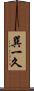 巽一久 Scroll