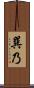 巽乃 Scroll