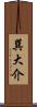 巽大介 Scroll