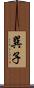 巽子 Scroll