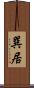 巽居 Scroll