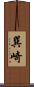 巽崎 Scroll
