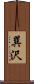 巽沢 Scroll