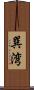 巽湾 Scroll