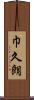 巾久朗 Scroll
