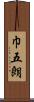 巾五朗 Scroll