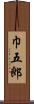 巾五郎 Scroll