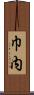 巾内 Scroll