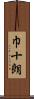 巾十朗 Scroll