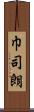 巾司朗 Scroll