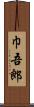 巾吾郎 Scroll