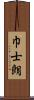 巾士朗 Scroll