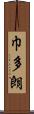 巾多朗 Scroll