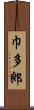 巾多郎 Scroll