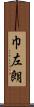 巾左朗 Scroll