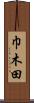 巾木田 Scroll