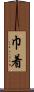 巾着 Scroll