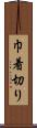 巾着切り Scroll