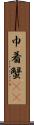 巾着蟹(rK) Scroll
