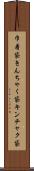 巾着袋 Scroll