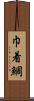 巾着鯛 Scroll