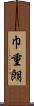 巾重朗 Scroll