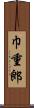 巾重郎 Scroll