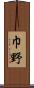 巾野 Scroll