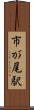 市が尾駅 Scroll