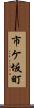 市ケ坂町 Scroll