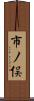 市ノ俣 Scroll