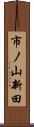 市ノ山新田 Scroll