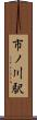 市ノ川駅 Scroll