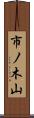 市ノ木山 Scroll