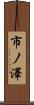市ノ澤 Scroll