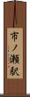 市ノ瀬駅 Scroll
