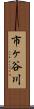 市ヶ谷川 Scroll