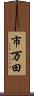 市万田 Scroll