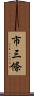 市三條 Scroll