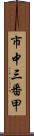 市中三番甲 Scroll