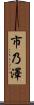 市乃澤 Scroll