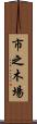 市之木場 Scroll