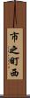 市之町西 Scroll
