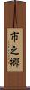 市之郷 Scroll