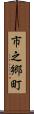 市之郷町 Scroll
