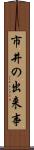 市井の出来事 Scroll