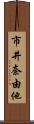市井奈由他 Scroll