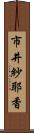 市井紗耶香 Scroll
