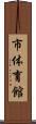 市体育館 Scroll