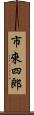 市來四郎 Scroll